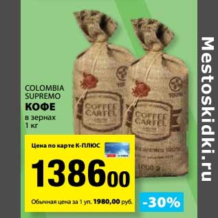 Акция - Кофе в зернах Colombia Supremo