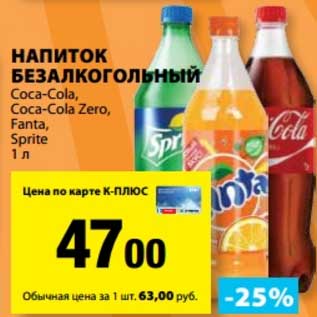 Акция - Напиток безалкогольный Coca-Cola, Coca-Cola Zero, Fanta, Sprite