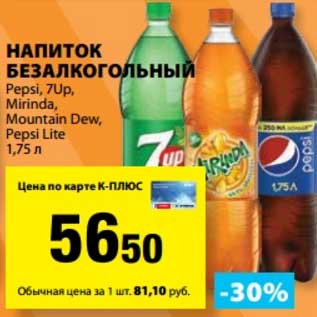 Акция - Напиток безалкогольный Pepsi /7 Up/ Mirinda /Mountain Dew /Pepsi Lite