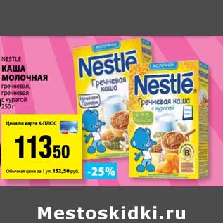 Акция - Каша молочная Nestle