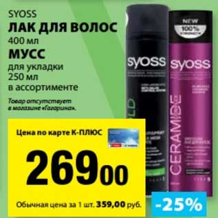Акция - Лак для волос Syoss 400 мл /Мусс для укладки 250 мл