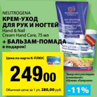 Акция - Крем-уход для руки и ногтей Neutrogena Hand&Nail Cream Hand Care 75 мл + Бальзам-помада в подарок