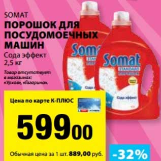 Акция - Порошок для посудомоечных машин Somat