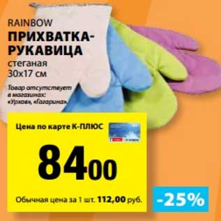 Акция - Прихватка-рукавица Rainbow