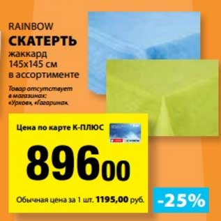 Акция - Скатерть жаккард 145 х 145 см Rainbow