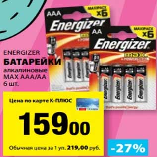 Акция - Батарейки алкалиновые MAX AAA/AA Energizer