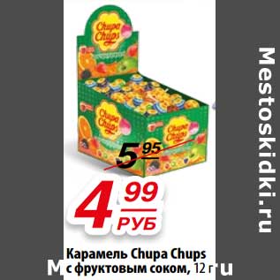 Акция - Карамель Chupa Chups с фруктовым соком