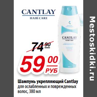 Акция - Шампунь укрепляющий Cantlay для ослабленных и поврежденных волос