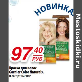 Акция - Краска для волос Garnier Color Naturals