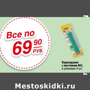 Акция - Карандаши с ластиком BIC