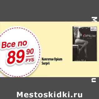 Акция - Колготки Opium Surprise