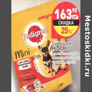 Акция - Сухой корм Pedigree