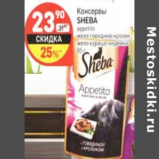 Акция - Консервы Sheba