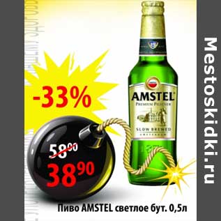 Акция - Пиво Amstel светлое бут.