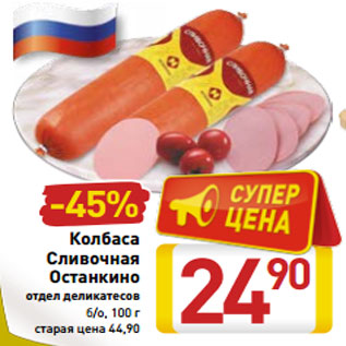 Акция - Колбаса Сливочная Останкино отдел деликатесов б/о, 100 г