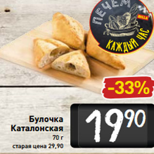 Акция - Булочка Каталонская 70 г