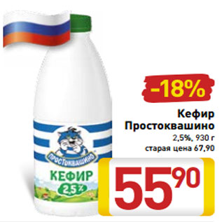 Акция - Кефир Простоквашино 2,5%, 930 г