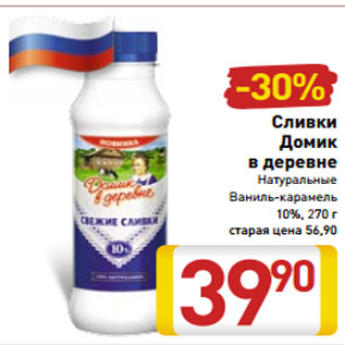 Акция - Сливки Домик в деревне Натуральные Ваниль-карамель 10%, 270 г