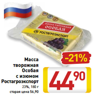 Акция - Масса творожная Особая с изюмом Ростагроэкспорт 23%, 180 г