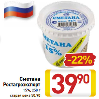 Акция - Сметана Ростагроэкспорт 15%, 250 г