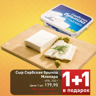 Акция - Сыр Сербская брынза Млекара 45%, 250 г Цена 1 шт. 179,90