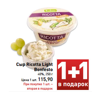 Акция - Сыр Ricotta Light Bonfesto 40%, 250 г Цена 1 шт. 115,90