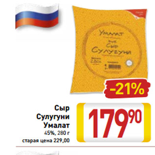 Акция - Сыр Сулугуни Умалат 45%, 280 г