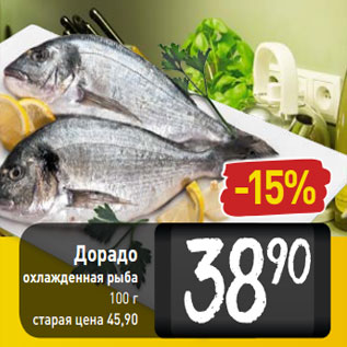 Акция - Дорадо охлажденная рыба 100 г