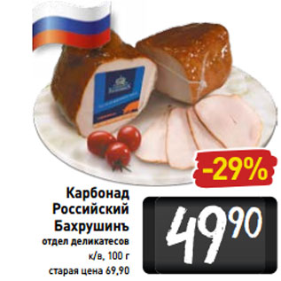 Акция - Карбонад Российский Бахрушинъ отдел деликатесов к/в, 100 г