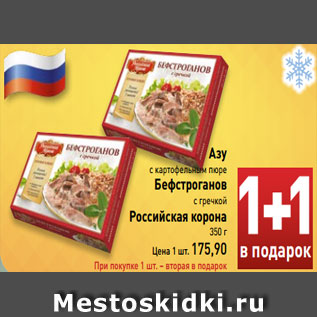 Акция - Азу с картофельным пюре Бефстроганов с гречкой Российская корона 350 г Цена 1 шт. 175,90