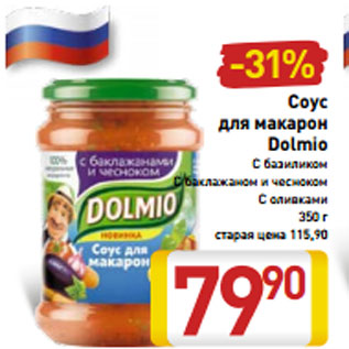 Акция - Соус для макарон Dolmio С базиликом С баклажаном и чесноком С оливками 350 г