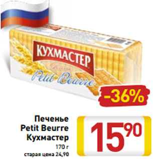 Акция - Печенье Petit Beurre Кухмастер 170 г