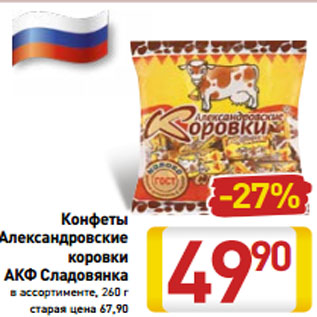 Акция - Конфеты Александровские коровки АКФ Сладовянка в ассортименте, 260 г