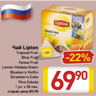 Акция - Чай Lipton Tropical Fruit Blue Fruit Forest Fruit Lemon Melissa Green Blueberry Muffin Strawberry Cake Pina Colada 1 уп. х 20 пак