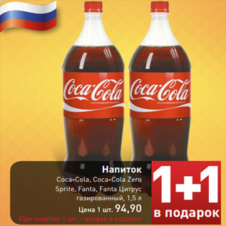 Акция - Напиток Coca-Cola, Coca-Cola Zero Sprite, Fanta, Fanta Цитрус газированный, 1,5 л Цена 1 шт. 94,90