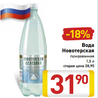 Акция - Вода Новотерская газированная 1,5 л