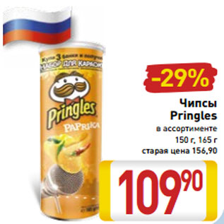 Акция - Чипсы Pringles в ассортименте 150 г, 165 г