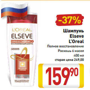 Акция - Шампунь Elseve L’Oreal Полное восстановление Роскошь 6 масел 400 мл