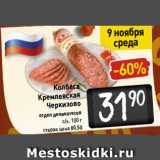 Магазин:Билла,Скидка:Колбаса
Кремлевская
Черкизово
отдел деликатесов
с/к, 100 г