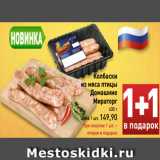 Магазин:Билла,Скидка:Колбаски
из мяса птицы
Домашние
Мираторг
400 г
Цена 1 шт. 149,90