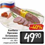 Магазин:Билла,Скидка:Колбаса
Пресижн
Останкино
отдел деликатесов
с/к, 100 г