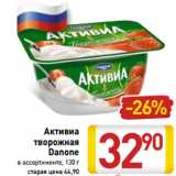 Магазин:Билла,Скидка:Активиа
творожная
Danone
в ассортименте, 130 г