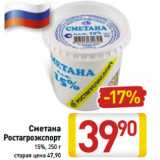 Магазин:Билла,Скидка:Сметана
Ростагроэкспорт
15%, 250 г