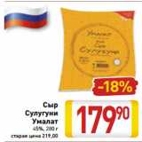 Магазин:Билла,Скидка:Сыр
Сулугуни
Умалат
45%, 280 г 