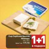 Магазин:Билла,Скидка:Сыр Сербская брынза
Млекара
45%, 250 г
Цена 1 шт. 179,90