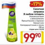 Магазин:Билла,Скидка:Салатная
заправка
Я люблю готовить
Итальянский букет
и вяленые томаты
Пряный базилик и пармезан
Нежный чили
Благородный тимьян и чеснок
250 мл