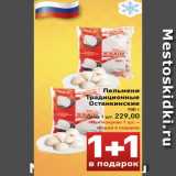 Магазин:Билла,Скидка:Пельмени
Традиционные
Останкинские
 900 г
Цена 1 шт. 229,00