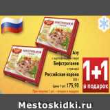 Магазин:Билла,Скидка:Азу
с картофельным пюре
Бефстроганов
с гречкой
Российская корона
350 г
Цена 1 шт. 175,90