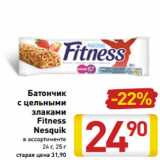 Магазин:Билла,Скидка:Батончик
с цельными
злаками
Fitness
Nesquik
в ассортименте
24 г, 25 г