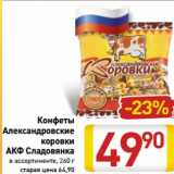 Магазин:Билла,Скидка:Конфеты
Александровские
коровки
АКФ Сладовянка
в ассортименте, 260 г